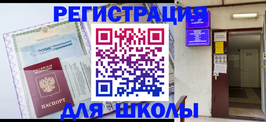 прописка для школы в Искитиме